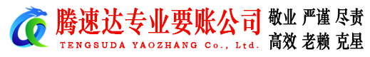 海盐腾速达追债公司